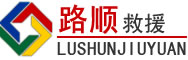 康定道路救援